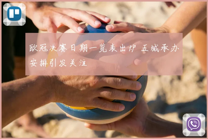 欧冠决赛日期一览表出炉 五城承办安排引发关注