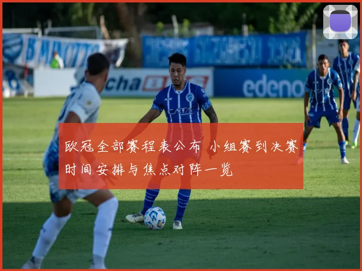 欧冠全部赛程表公布 小组赛到决赛时间安排与焦点对阵一览