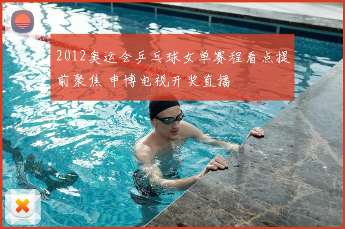 2012奥运会乒乓球女单赛程看点提前聚焦 申博电视开奖直播