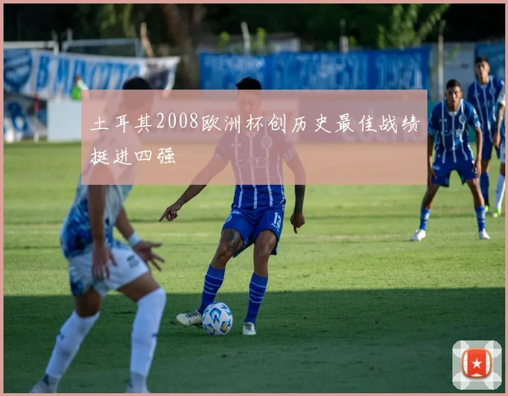 土耳其2008欧洲杯创历史最佳战绩挺进四强