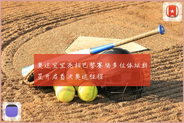 奥运宝宝亮相巴黎赛场多位体坛新星开启首次奥运征程