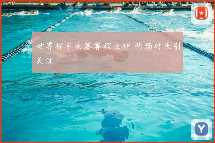 世界杯半决赛赛程出炉 两场对决引关注