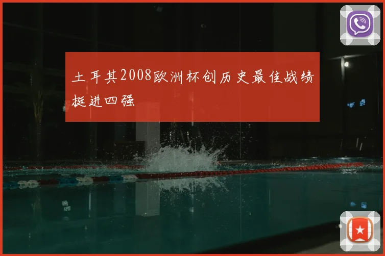 土耳其2008欧洲杯创历史最佳战绩挺进四强