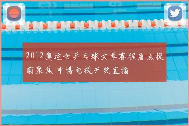 2012奥运会乒乓球女单赛程看点提前聚焦 申博电视开奖直播