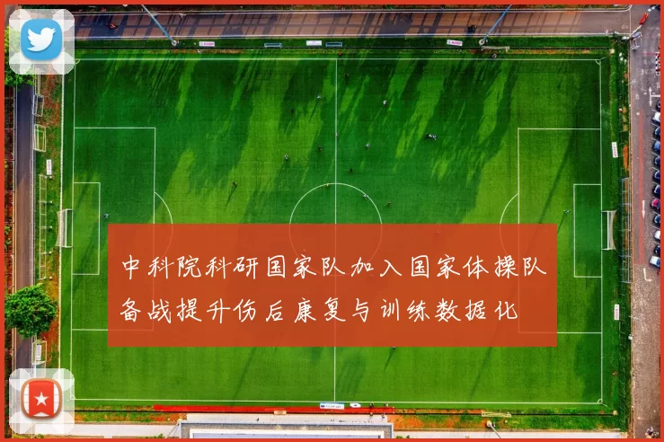 中科院科研国家队加入国家体操队备战提升伤后康复与训练数据化
