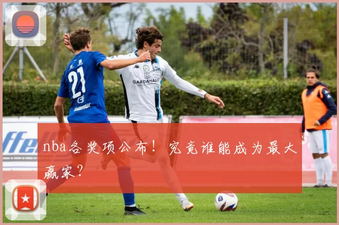 nba各奖项公布！究竟谁能成为最大赢家？