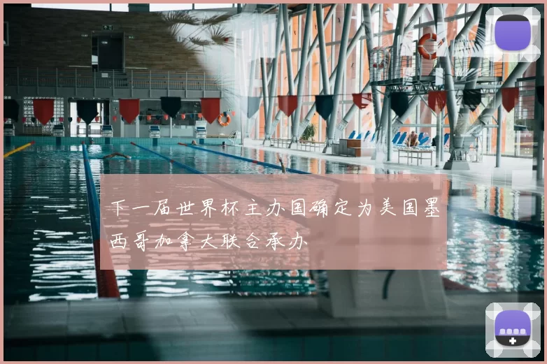 下一届世界杯主办国确定为美国墨西哥加拿大联合承办