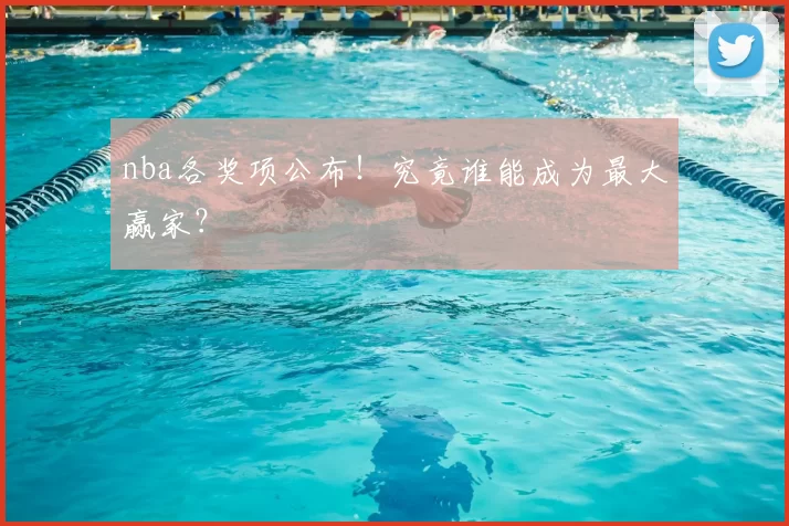nba各奖项公布！究竟谁能成为最大赢家？