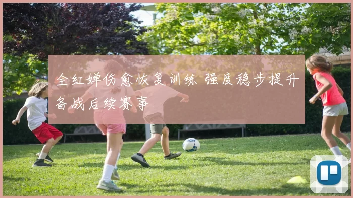 全红婵伤愈恢复训练 强度稳步提升备战后续赛事