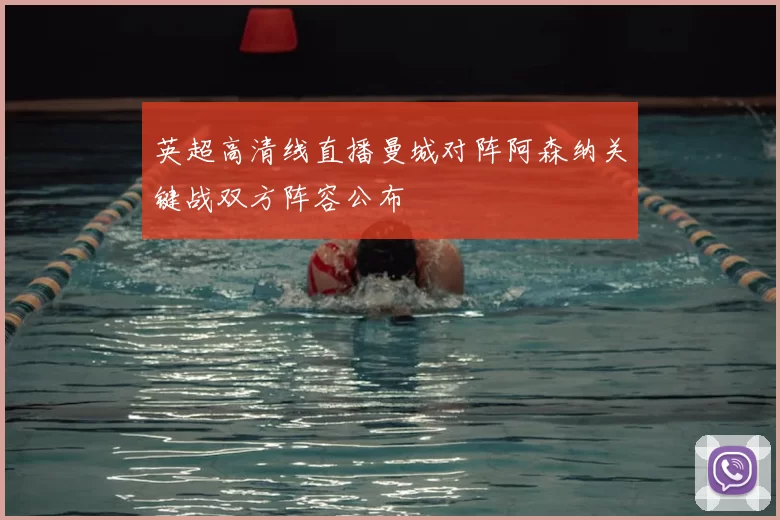 英超高清线直播曼城对阵阿森纳关键战双方阵容公布