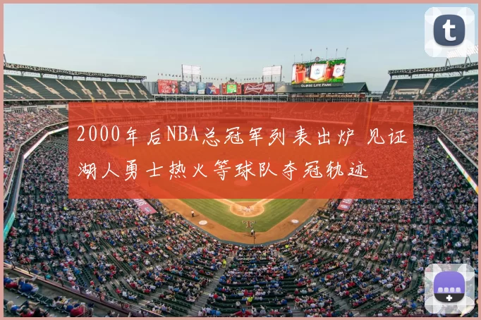 2000年后NBA总冠军列表出炉 见证湖人勇士热火等球队夺冠轨迹