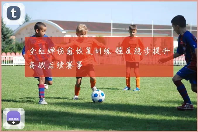 全红婵伤愈恢复训练 强度稳步提升备战后续赛事