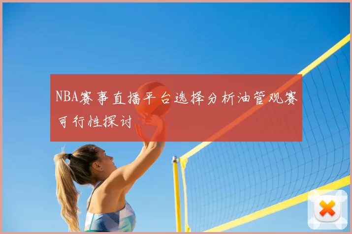 NBA赛事直播平台选择分析油管观赛可行性探讨