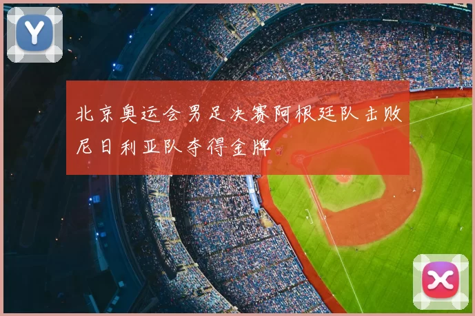北京奥运会男足决赛阿根廷队击败尼日利亚队夺得金牌