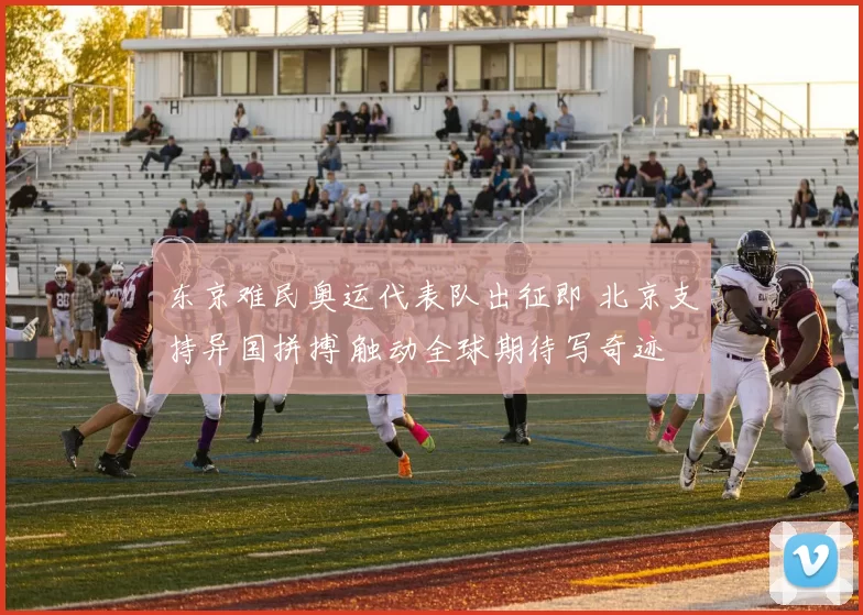 东京难民奥运代表队出征即 北京支持异国拼搏 触动全球期待写奇迹