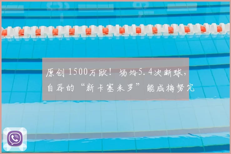 原创 1500万欧!场均5.4次断球,自荐的“新卡塞米罗”能成梅努完美搭档?