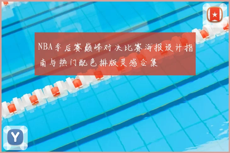 NBA季后赛巅峰对决比赛海报设计指南与热门配色排版灵感合集