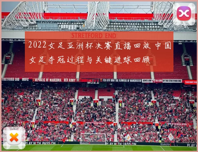 2022女足亚洲杯决赛直播回放 中国女足夺冠过程与关键进球回顾