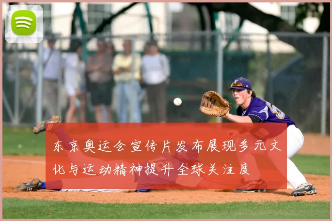 东京奥运会宣传片发布展现多元文化与运动精神提升全球关注度