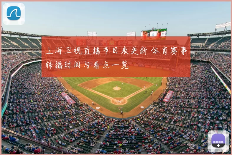 上海卫视直播节目表更新 体育赛事转播时间与看点一览