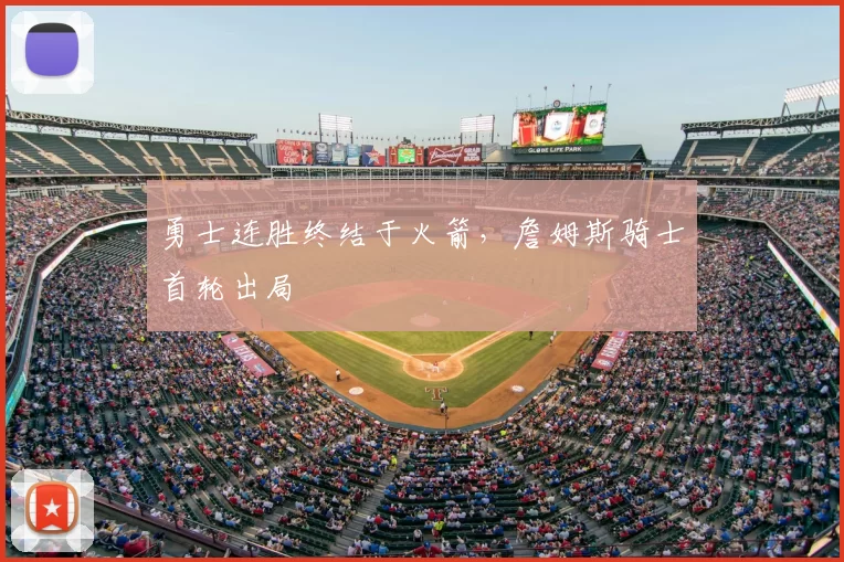 勇士连胜终结于火箭，詹姆斯骑士首轮出局