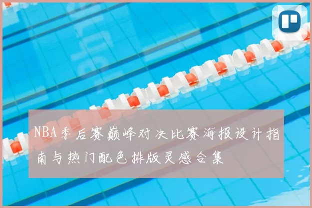 NBA季后赛巅峰对决比赛海报设计指南与热门配色排版灵感合集