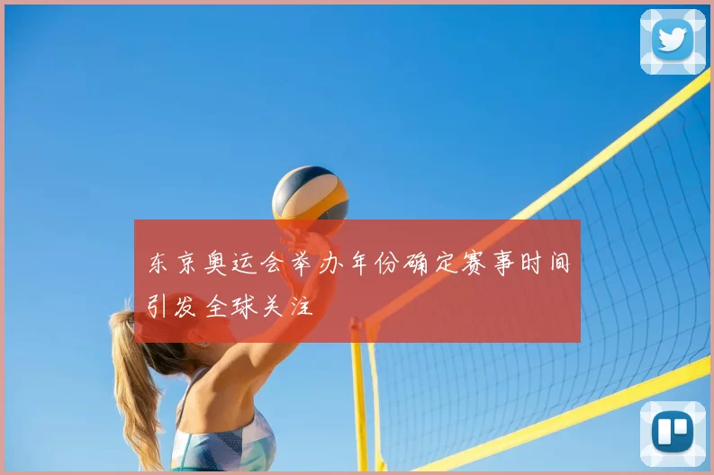 东京奥运会举办年份确定赛事时间引发全球关注