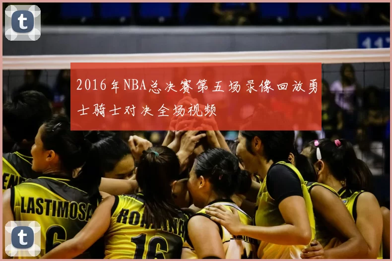 2016年NBA总决赛第五场录像回放勇士骑士对决全场视频