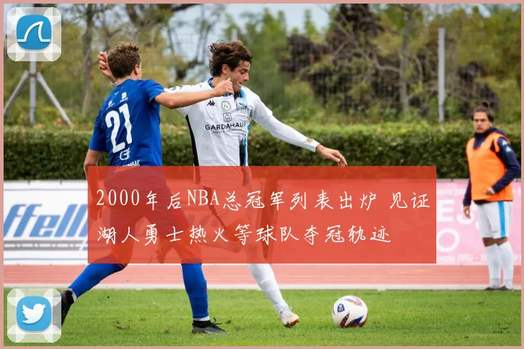 2000年后NBA总冠军列表出炉 见证湖人勇士热火等球队夺冠轨迹